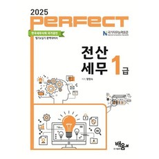 2025 Perfect 전산세무 1급, 황향숙(저), 도서출판 배움