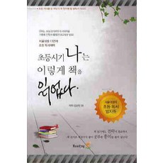 초등시기 나는 이렇게 책을 읽었다, 리딩엠, 없음null