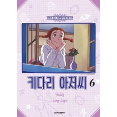 키다리 아저씨 6, 진 웹스터 원저, 학산문화사(단행본)