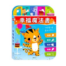 華碩文化 幸福魔法書(互動式有聲書)