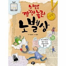 노벨도 깜짝 놀란 노벨상 (개정2판), 윤신영, 뭉치