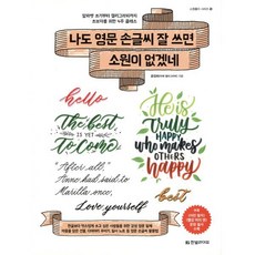 나도 영문 손글씨 잘 쓰면 소원이 없겠네 : 알파벳 쓰기부터 캘리그라피까지 초보자를 위한 4주 클래스, 한빛라이프, 윤정희 저