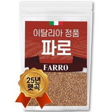 25년산 햇 이탈리아 파로 쌀 엠머 밀 햇곡, 500g, 1개