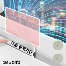 유또 바람막이 방문 창문 틈새막이 문풍지 화이트 2M 2개입, 1세트