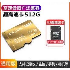XULONG 超高速 內存卡 TF卡 256GB 適用於監視器 行車記錄儀 手機 相機等設備, 1個, 超高速512gb, 512GB