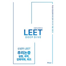 신성우 LEET 추리논증 Deep Dive: 실험 과학 강화약화 퀴즈, 신성우 LEET 추리논증 Deep Dive: 실험,.., 신성우(저), 공유공감