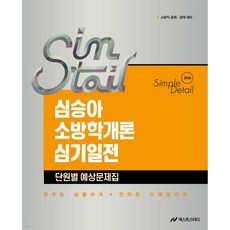 2026 심승아 Simple·Detail 소방학개론 심기일전 단원별 예상문제집