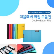 더블레버 레버화일 화일모음전 펠리스 feliz 아우라, 4.원레버 네이비