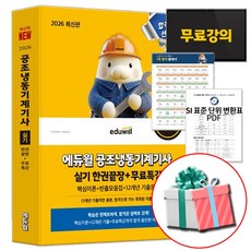 2026 공조냉동기계기사 실기 한권끝장 에듀윌 교재