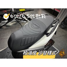 【King Motor】MTRT坐墊 6代勁戰 6.5代勁戰 開模 買斷 無交換 柏油皮 機車座墊, 1個, 柏油皮沙發樣式(無側邊字)
