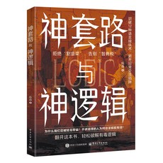 促銷 神套路與神邏輯 識別溝通陷阱看穿有毒邏輯人間清醒指南防坑手本 番茄書屋, 全新正版