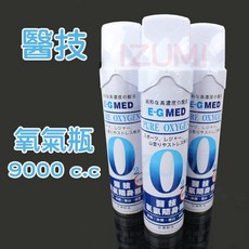 醫技E-G MED氧氣瓶 氧氣罐 O2純淨氧氣隨身瓶9000c.c. 登山運動用 (有效期限至2027/01)