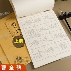 【4988人收藏】曹全碑毛筆字帖漢隸臨摹描摹本隸書入門成人初學者練字書法練字帖, 【上冊】曹全碑（米字格漢隸對照）