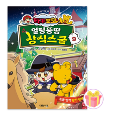 타키 포오 얼렁뚱땅 상식스쿨 9권 + 랜덤사은품 증정