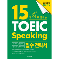 15개 템플릿으로 끝내는 토익스피킹 필수 전략서 + 미니수첩 증정, 시원스쿨 LAB