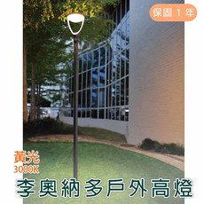 舞光 LED 25W 李奧納多戶外高燈 (黃光) OD-1503, 詳見包裝