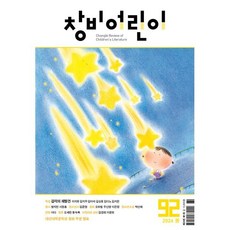 창비어린이 (계간) : 92호 (2026년 봄호), 창비, 창작과비평사 편집부