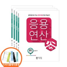 (스터디플래너증정) 씨투엠 응용연산 B 세트 전4권 초2-3 상위권으로 가는 문제해결 연산학습지, 수학영역, 초등2학년