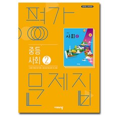 비상 사회2 평가문제집 중등 비상교육 중3, 상세 설명 참조 상세 설명 참조