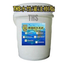 THS水性滲透防水膠 發泡劑 灌注用結構補強 窗框滲水高壓灌注, 1個
