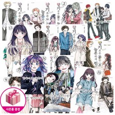 향기로운 꽃은 늠름하게 핀다 1-19 세트 (18권초판 19권 더블 특전판) + 특전포스터