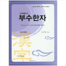 부수한자:그림으로 깨우치는 한자기초 학습서, 태평양저널