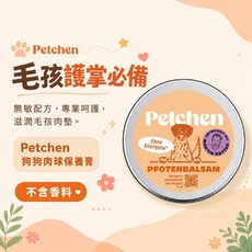 Petchen 狗狗肉球保養膏 無敏配方, 1個