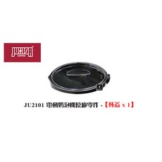 JUNIOR JU2101 電動奶泡機專用杯蓋