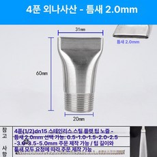 스테인리스 만능 조절식 페더형 고압 청소용 분사 노즐, 1개, 1인치 외부 나사 2.0mm