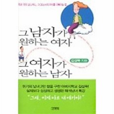 그 남자가 원하는 여자 그 여자가 원하는 남자, 상품명, 김영사, 김성묵