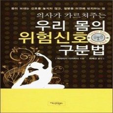 [개똥이네][중고-상] 우리 몸의 위험신호 구분법
