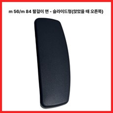 사무실 의자 팔걸이 교체 부품 방수, M56 M84 슬라이딩 팔걸이 오른쪽