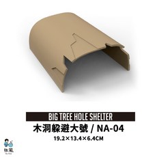 放風爬蟲大王 【造型爬蟲躲避洞】角蛙屋 烏龜洞 烏龜躲避屋 烏龜 陸龜 角蛙 守宮 蛇 爬蟲 蜥蜴 飼養箱飼養盒, 1個, NA-04【木洞躲避大號】