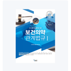 (에듀팩토리) 보건의약관계법규(2025년) 세트 1+2 전2권, 2권으로 (선택시 취소불가)