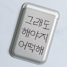 크랩스 맥세이프 카드 지갑 아이폰 수납 스마트폰 케이스, 1개, 018 그래도해야지어떡해2 그레이