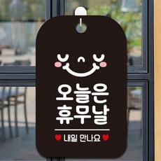 오늘은휴무날 내일 사각안내판 블랙 표지판 도어사인 미니간판 dba748mj