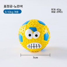 DZER 강아지 인터랙티브 장난감 방울 라텍스 발사 장난감 발소리 연한 내구성을 물기 쉬운 인기있는, 이모티콘 볼-노란색 7cm