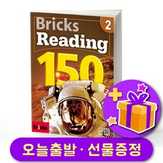 브릭스 리딩 150-2 Bricks Reading + 선물 증정