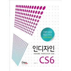 인디자인 CS6:작업의 능률을 향상시키는 인디자인 고급스킬!, 구민사