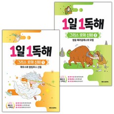 1일 1독해 그리스 로마 신화 1 2 세트 / 2026년