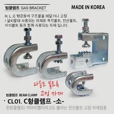 빔클램프 C형 클램프/ G형클램프 1/2 3/8 삼부 연부 전산볼트 브라켓 클램프 악어이빨 크램프 전산볼트고정 고정, CL01. C형 클램프(소)