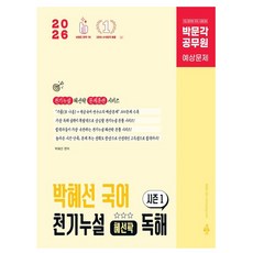 박문각 2026 공무원 박혜선 국어 천기누설 독해 시즌1