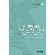 法國外交部關於韓戰的資料 6：[1953.01.06 ~ 1953.07.31 / 部長室文件 (1950.06.25 ~ 1952.12.10)], 仙人, 李知順 朴圭賢 金英