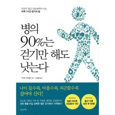 병의 90%는 걷기만 해도 낫는다