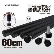 鐵物局 台灣製造 插銷式烤漆黑鐵管下管 60cm 一英吋管徑 附調整腳 四入組, 1"60下管烤漆黑4支(附底腳), 烤漆黑