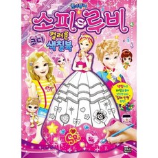 [가을책방] 꿈의 왕국 소피루비 코디 컬러룬 색칠북, 없음, 없음