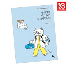 수의사가 되고 싶은 수의사입니다 책 + 책갈피 [KHBOOKS]