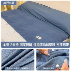 酒店隔髒睡袋純棉外出差全棉牀單被套便攜式旅行三件套旅睡寶, 華夫格天藍睡袋/送收納袋,80x210cm 適合火車臥鋪, 天藍