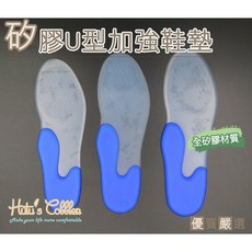 糊塗鞋匠 優質鞋材 C56 矽膠U型加強鞋墊 減震防水舒適 雨鞋可用, 1個