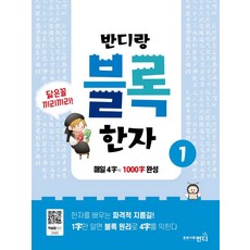 반디랑 블록한자 1:매일 4글자 씩 1000글자 완성, 문화기획반디